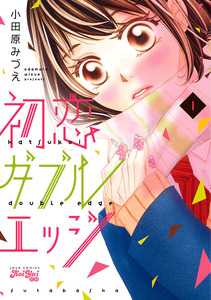 Cover of 初恋ダブルエッジ volume 1.